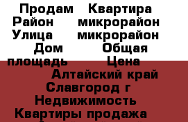 Продам 2 Квартира › Район ­ 3 микрорайон › Улица ­ 3 микрорайон › Дом ­ 18 › Общая площадь ­ 42 › Цена ­ 1 000 000 - Алтайский край, Славгород г. Недвижимость » Квартиры продажа   . Алтайский край